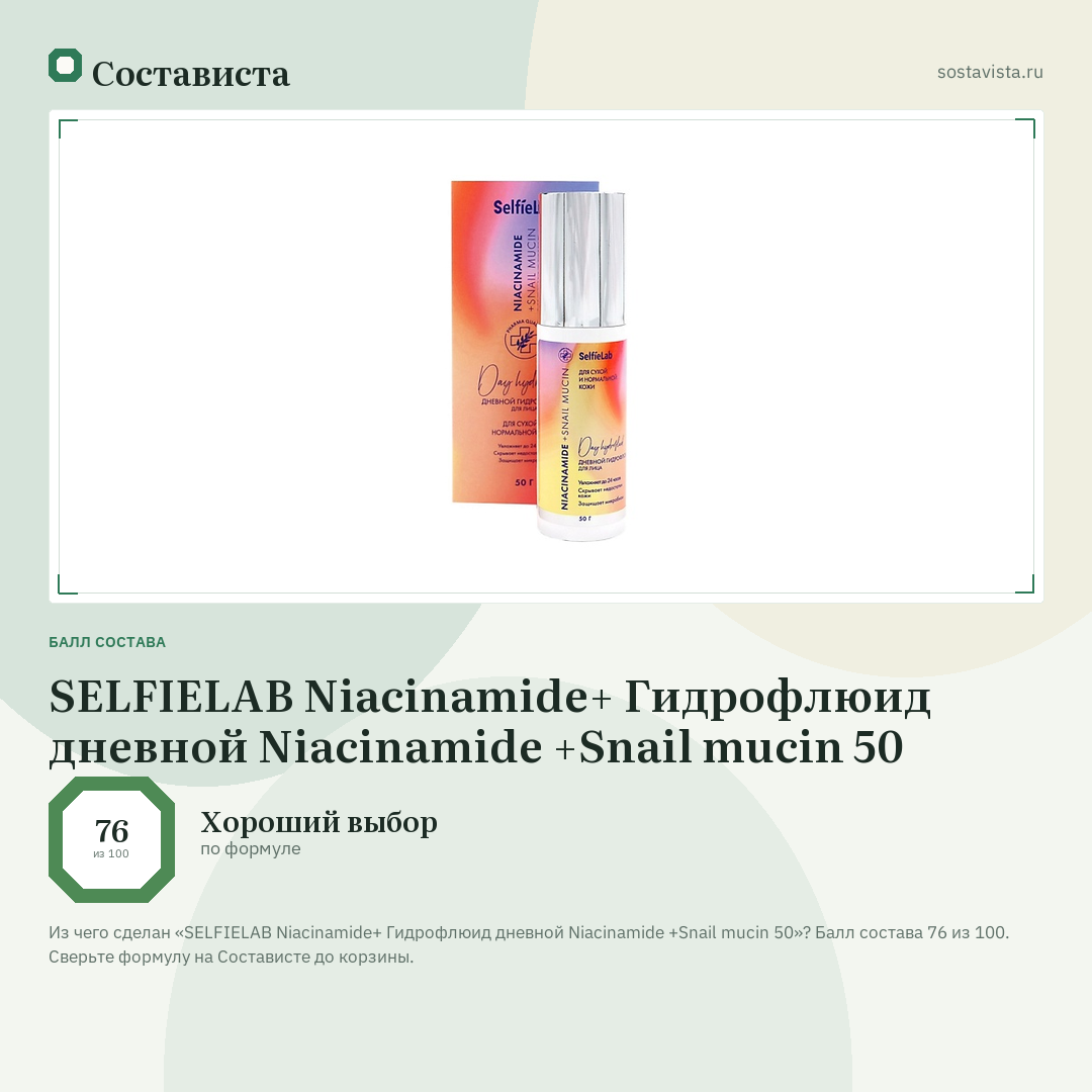 SELFIELAB Niacinamide+ Гидрофлюид дневной Niacinamide +Snail mucin 50: балл состава 76 из 100 — Состависта