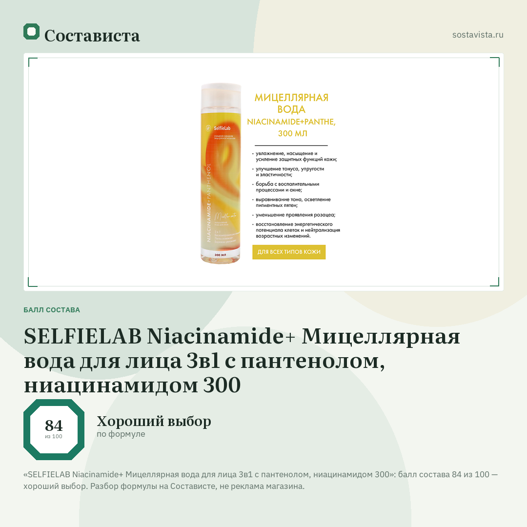 SELFIELAB Niacinamide+ Мицеллярная вода для лица 3в1 с пантенолом, ниацинамидом 300: балл состава 84 из 100 — Состависта