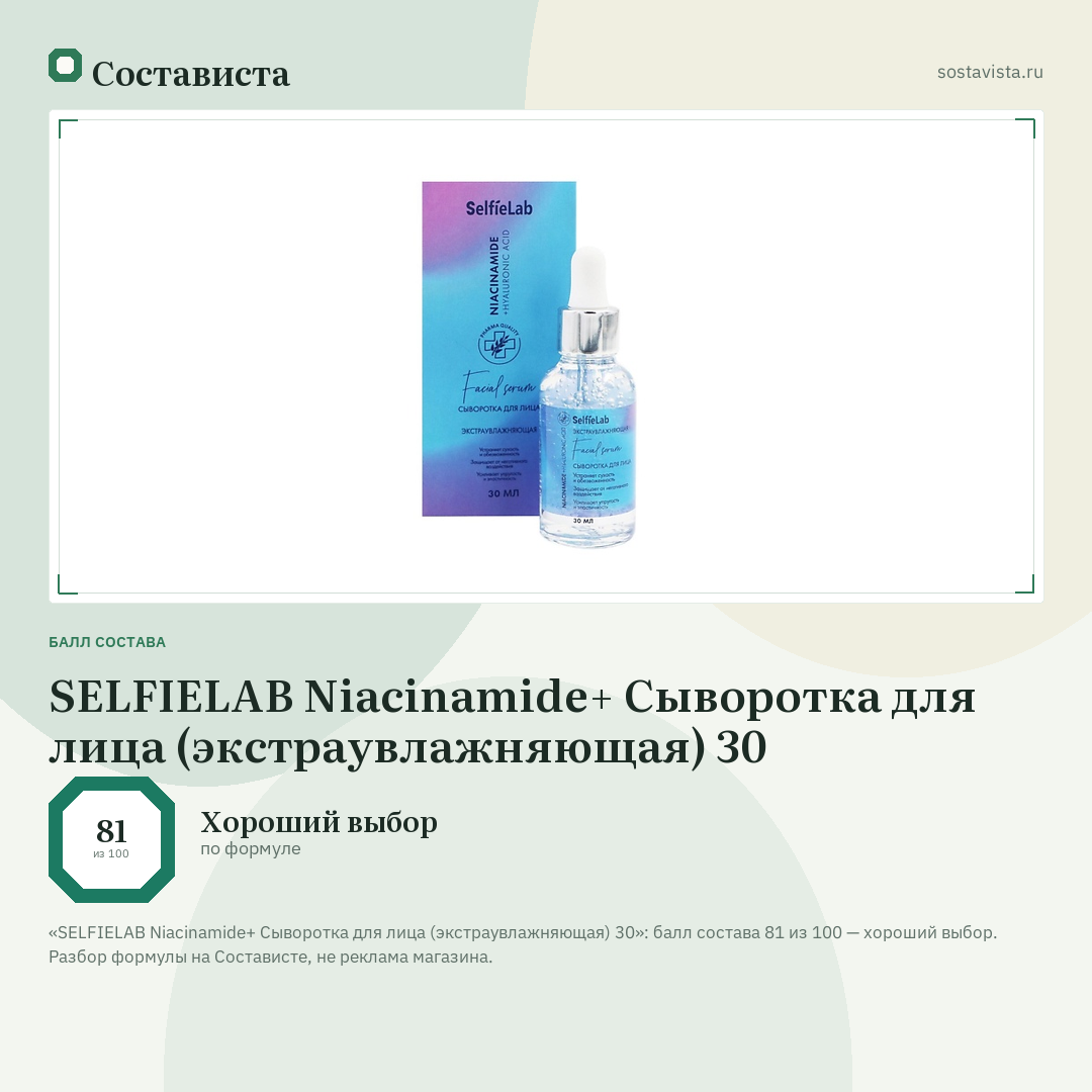 SELFIELAB Niacinamide+ Сыворотка для лица (экстраувлажняющая) 30: балл состава 81 из 100 — Состависта