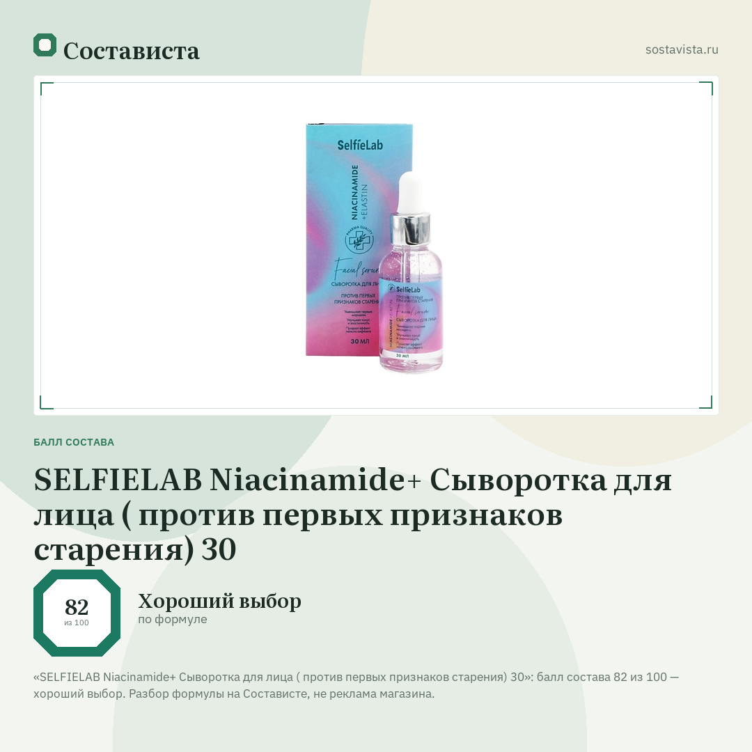 SELFIELAB Niacinamide+ Сыворотка для лица ( против первых признаков старения) 30: балл состава 82 из 100 — Состависта