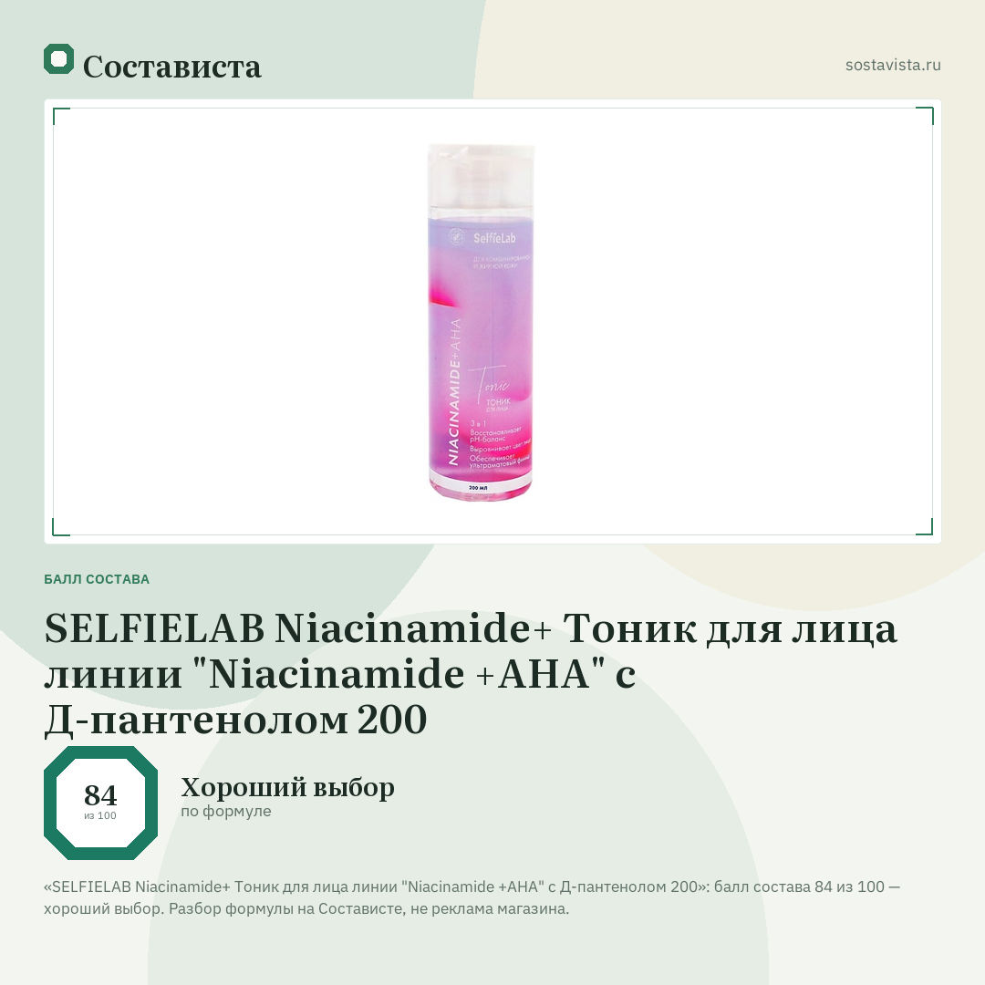 SELFIELAB Niacinamide+ Тоник для лица линии "Niacinamide +AHA" c Д-пантенолом 200: балл состава 84 из 100 — Состависта