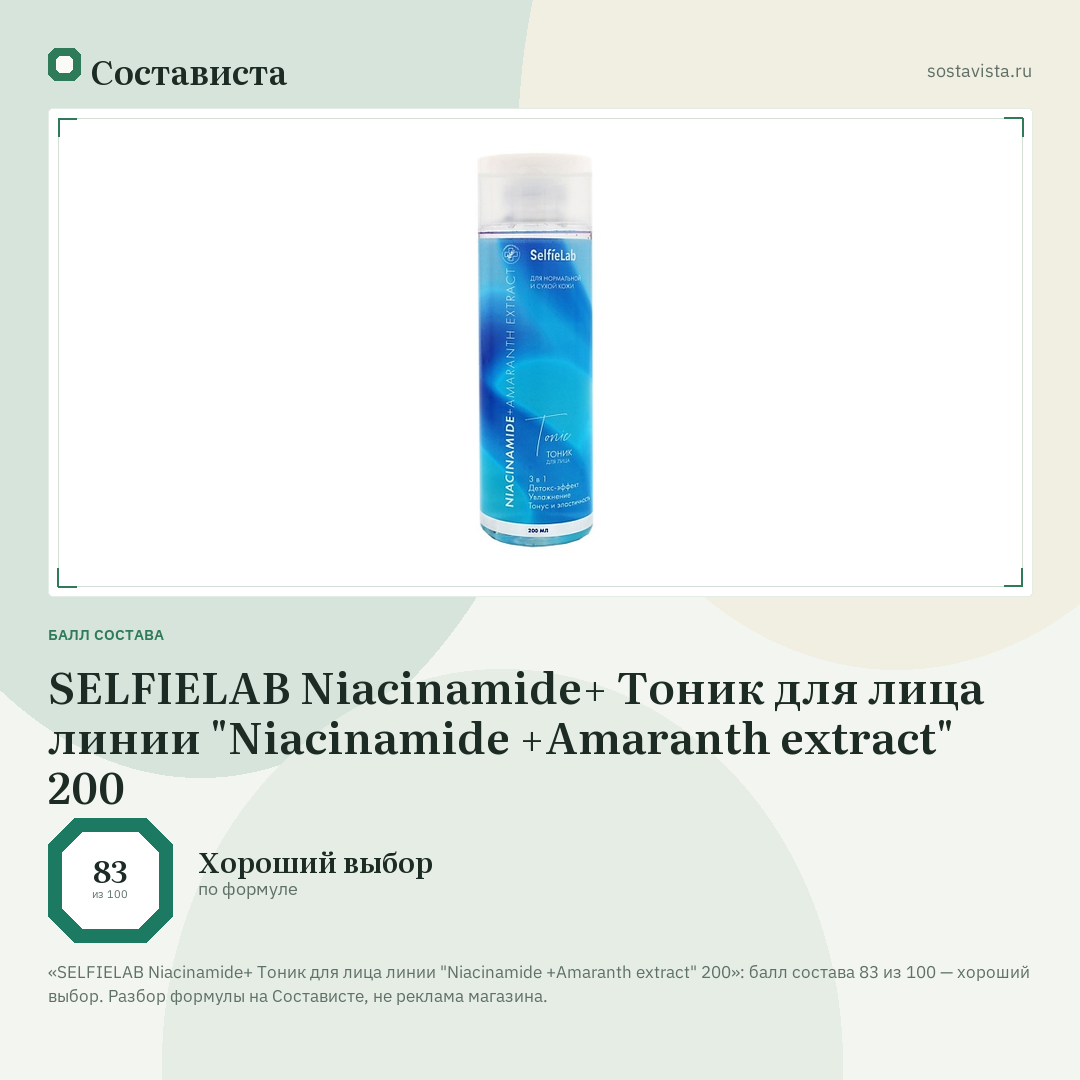 SELFIELAB Niacinamide+ Тоник для лица линии "Niacinamide +Amaranth extract" 200: балл состава 83 из 100 — Состависта