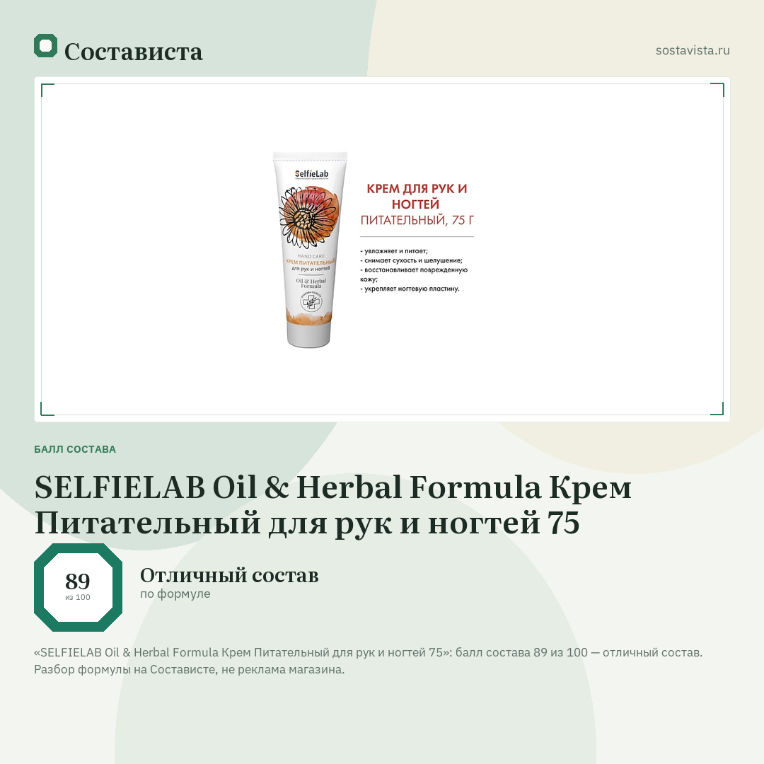 SELFIELAB Oil & Herbal Formula Крем Питательный для рук и ногтей 75: балл состава 89 из 100 — Состависта
