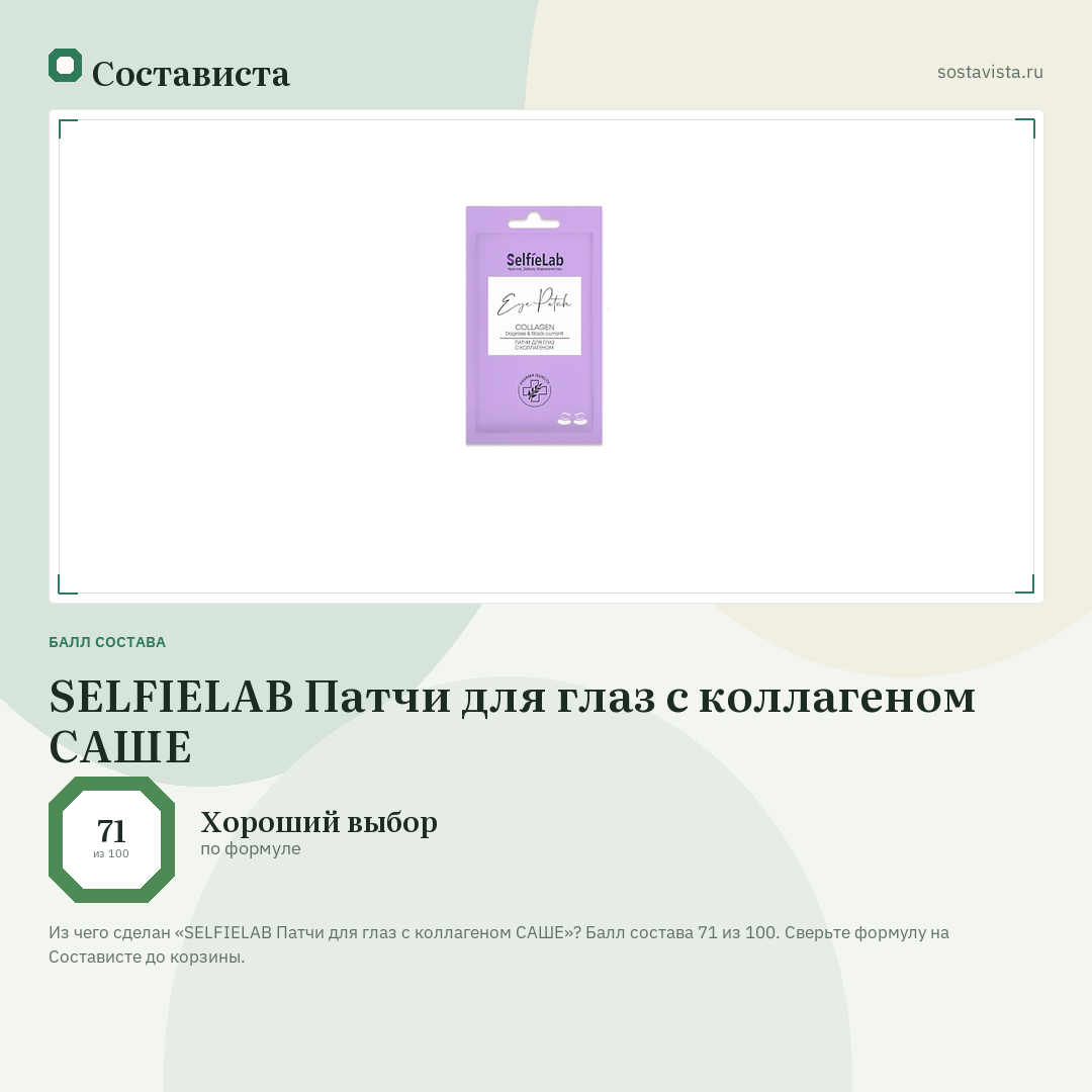 SELFIELAB Патчи для глаз с коллагеном САШЕ: балл состава 71 из 100 — Состависта
