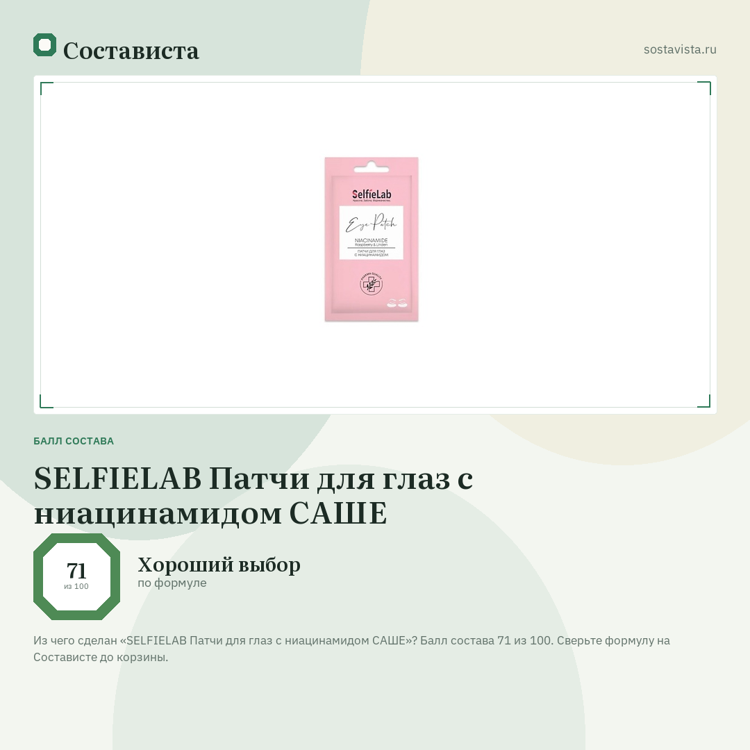 SELFIELAB Патчи для глаз с ниацинамидом САШЕ: балл состава 71 из 100 — Состависта
