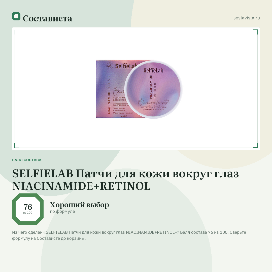 SELFIELAB Патчи для кожи вокруг глаз NIACINAMIDE+RETINOL: балл состава 76 из 100 — Состависта