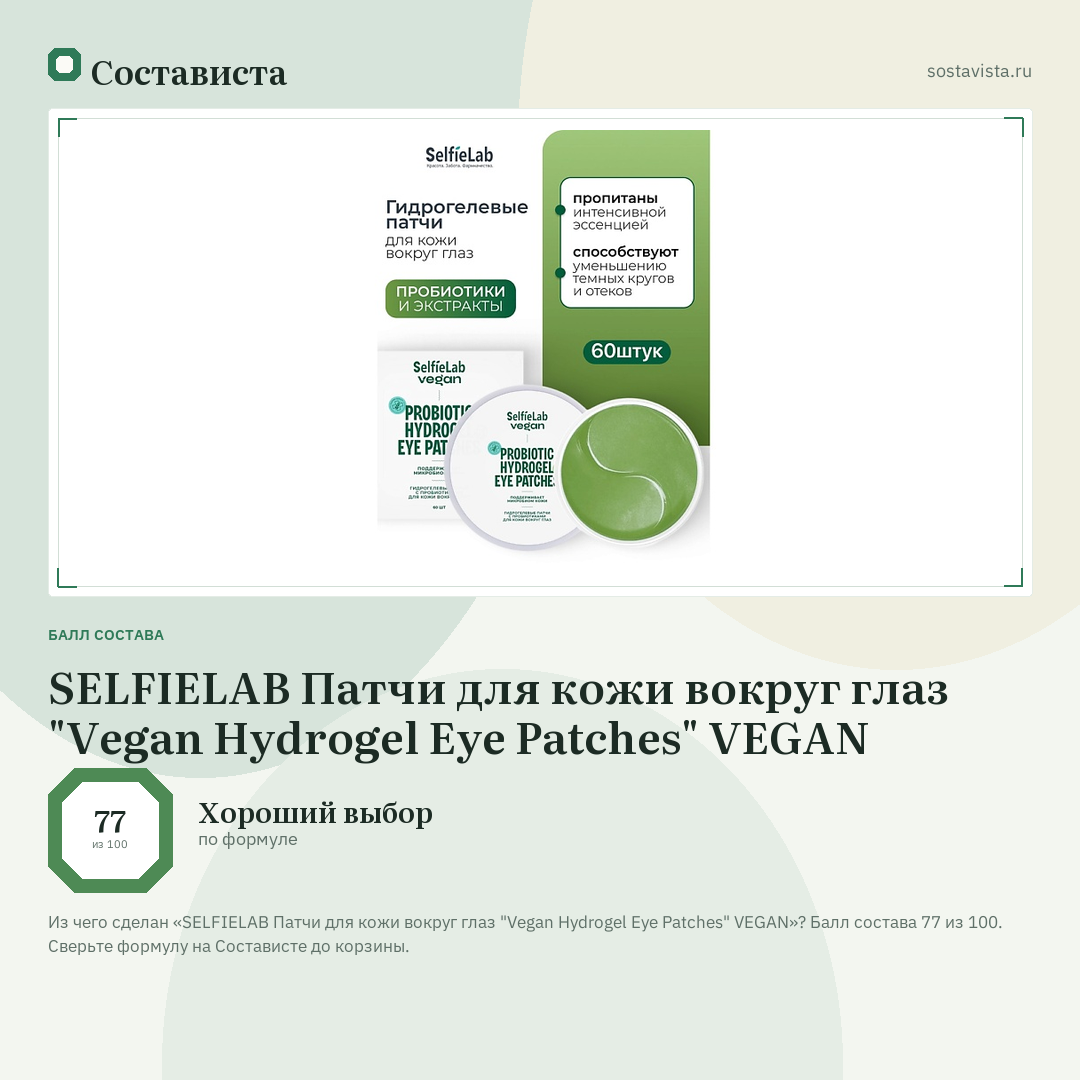 SELFIELAB Патчи для кожи вокруг глаз "Vegan Hydrogel Eye Patches" VEGAN: балл состава 77 из 100 — Состависта