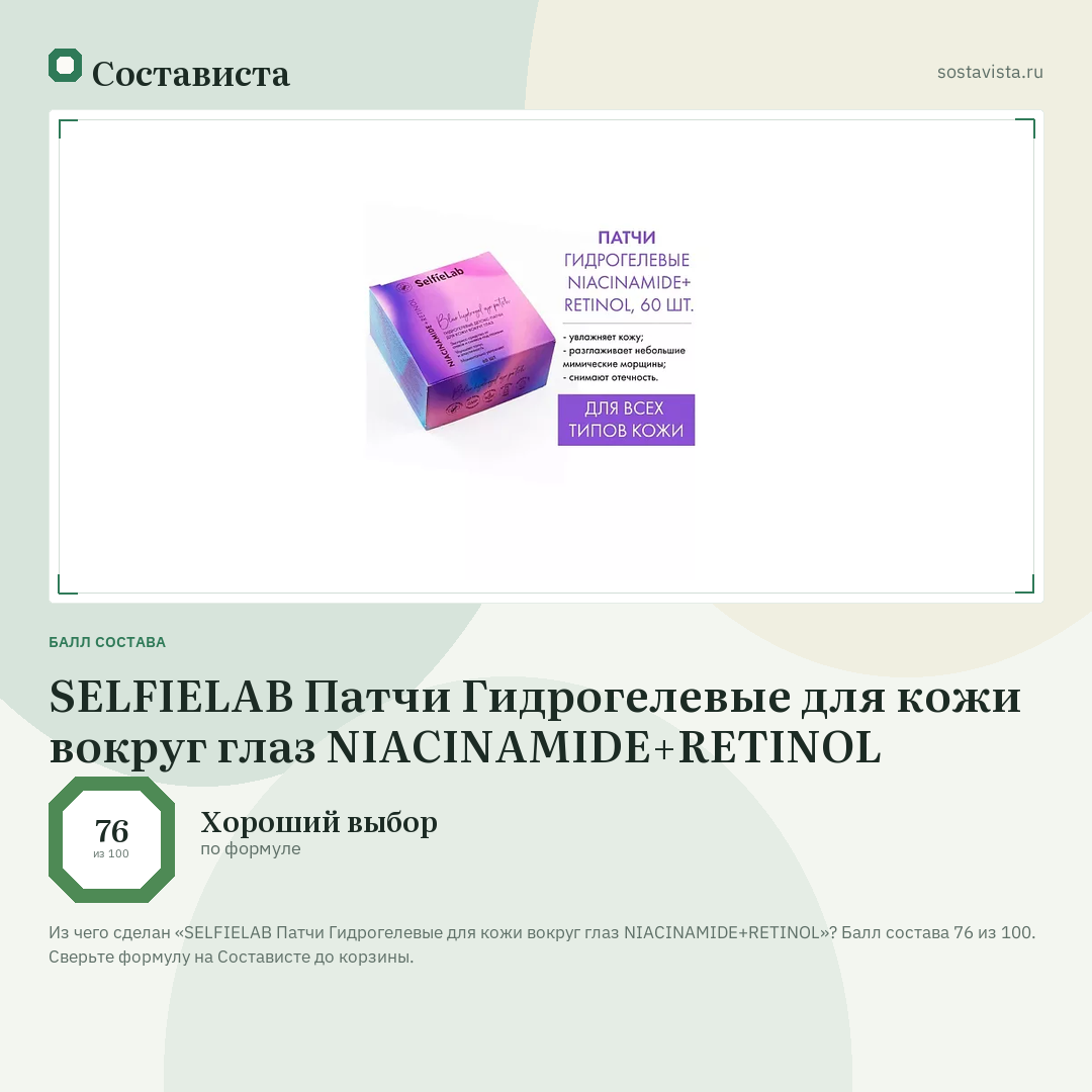 SELFIELAB Патчи Гидрогелевые для кожи вокруг глаз NIACINAMIDE+RETINOL: балл состава 76 из 100 — Состависта