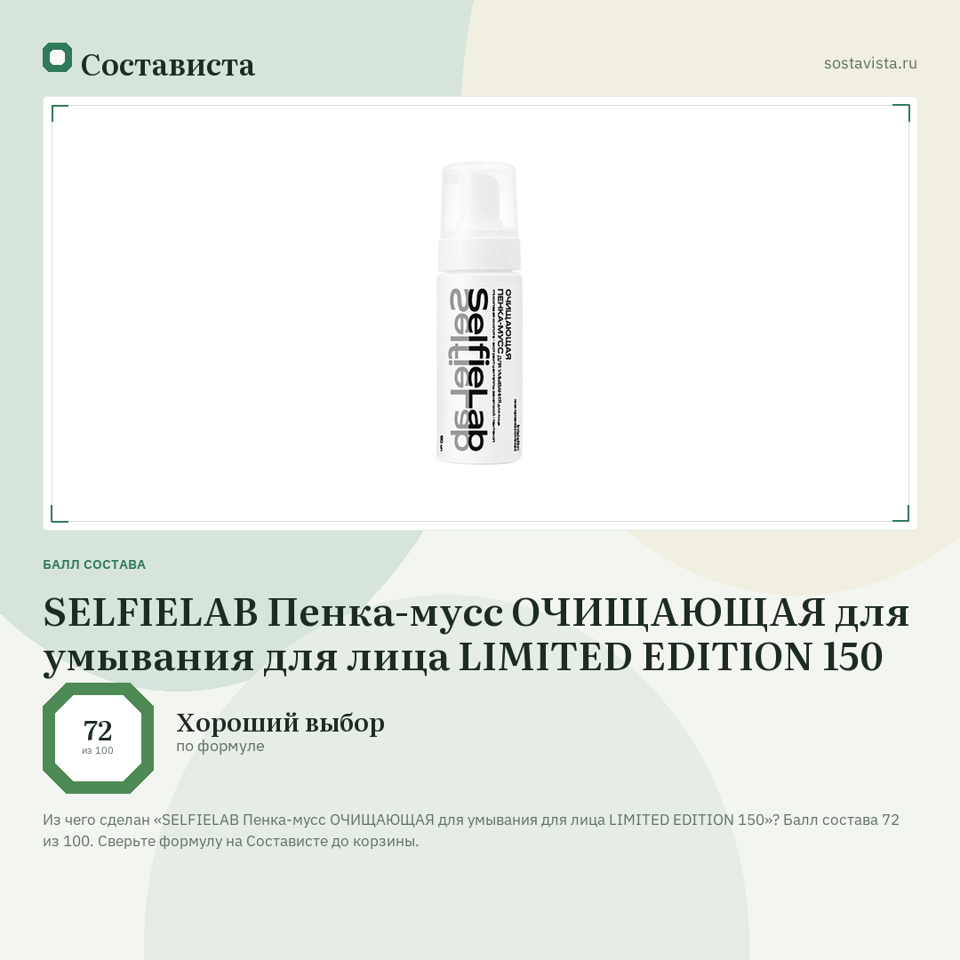 SELFIELAB Пенка-мусс ОЧИЩАЮЩАЯ для умывания для лица LIMITED EDITION 150: балл состава 72 из 100 — Состависта