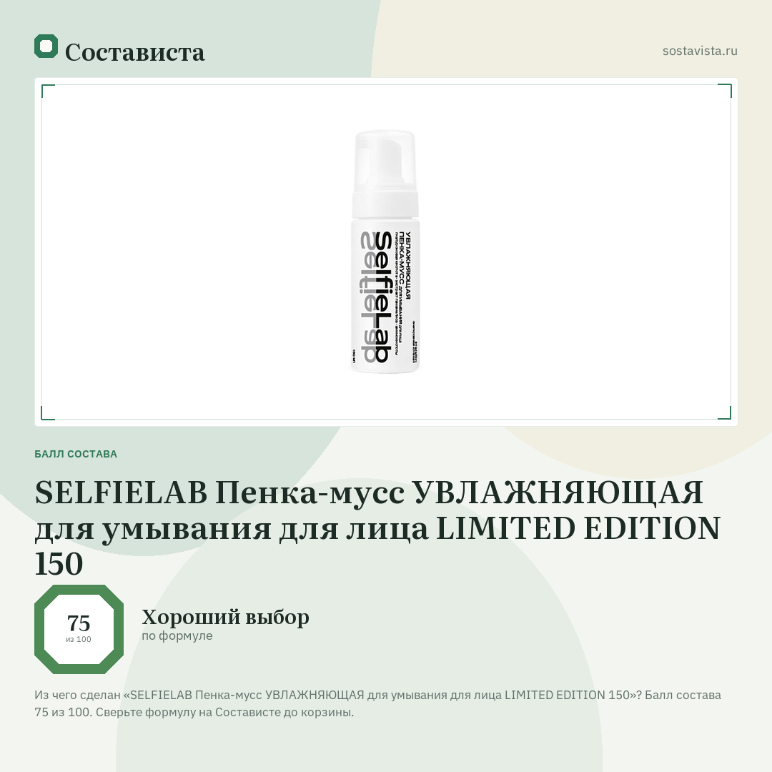 SELFIELAB Пенка-мусс УВЛАЖНЯЮЩАЯ для умывания для лица LIMITED EDITION 150: балл состава 75 из 100 — Состависта