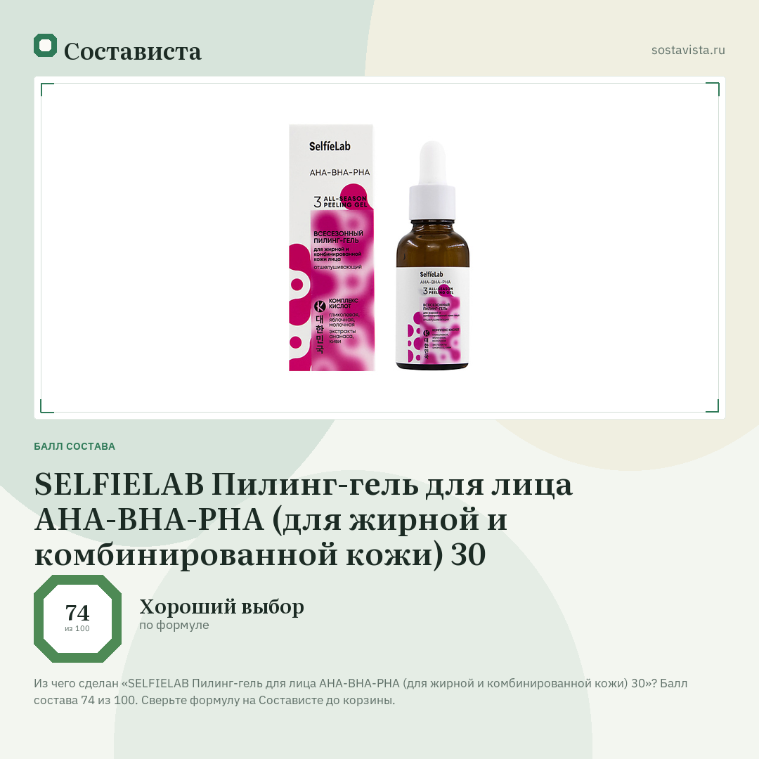SELFIELAB Пилинг-гель для лица AHA-BHA-PHA (для жирной и комбинированной кожи) 30: балл состава 74 из 100 — Состависта