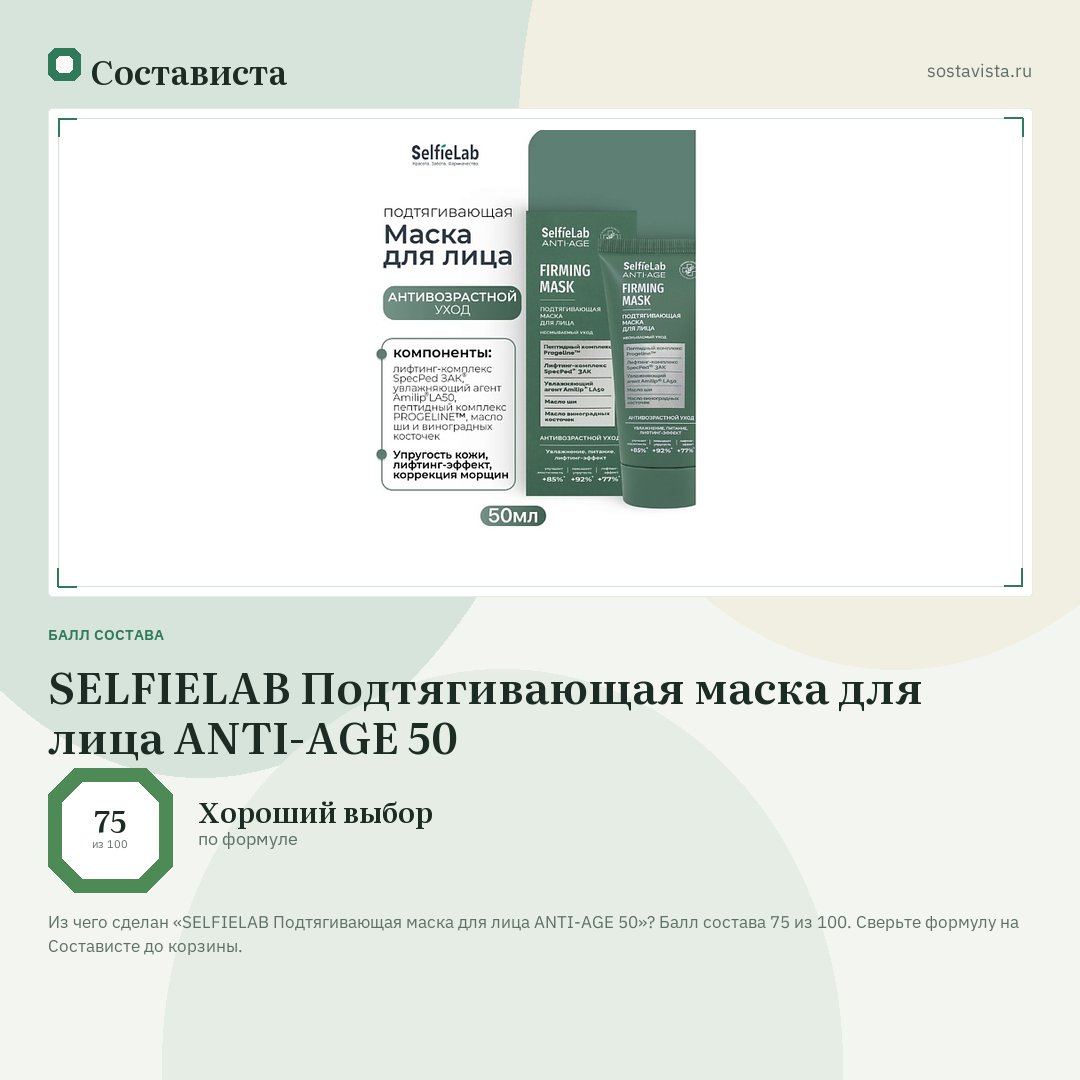 SELFIELAB Подтягивающая маска для лица ANTI-AGE 50: балл состава 75 из 100 — Состависта