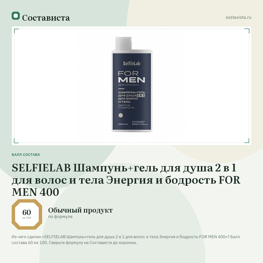 SELFIELAB Шампунь+гель для душа 2 в 1 для волос и тела Энергия и бодрость FOR MEN 400: балл состава 60 из 100 — Состависта