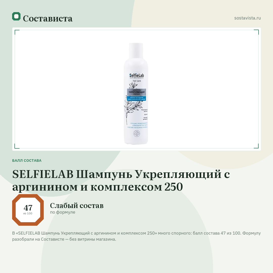 SELFIELAB Шампунь Укрепляющий с аргинином и комплексом 250: балл состава 47 из 100 — Состависта