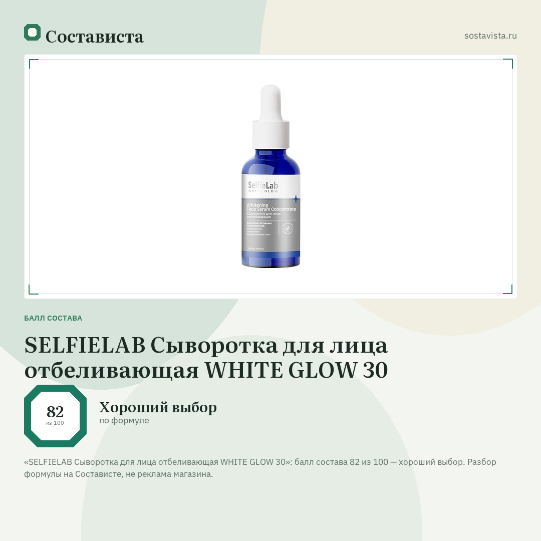 SELFIELAB Сыворотка для лица отбеливающая WHITE GLOW 30: балл состава 82 из 100 — Состависта