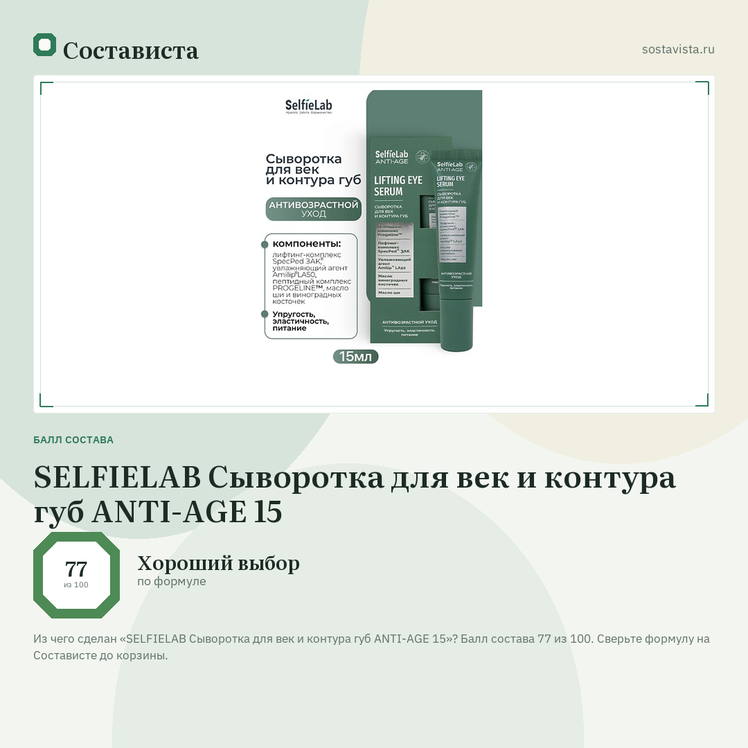 SELFIELAB Сыворотка для век и контура губ ANTI-AGE 15: балл состава 77 из 100 — Состависта