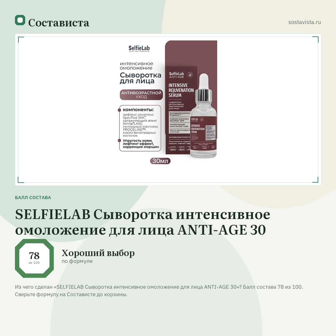 SELFIELAB Сыворотка интенсивное омоложение для лица ANTI-AGE 30: балл состава 78 из 100 — Состависта