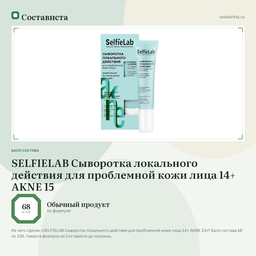 SELFIELAB Сыворотка локального действия для проблемной кожи лица 14+ AKNE 15: балл состава 68 из 100 — Состависта