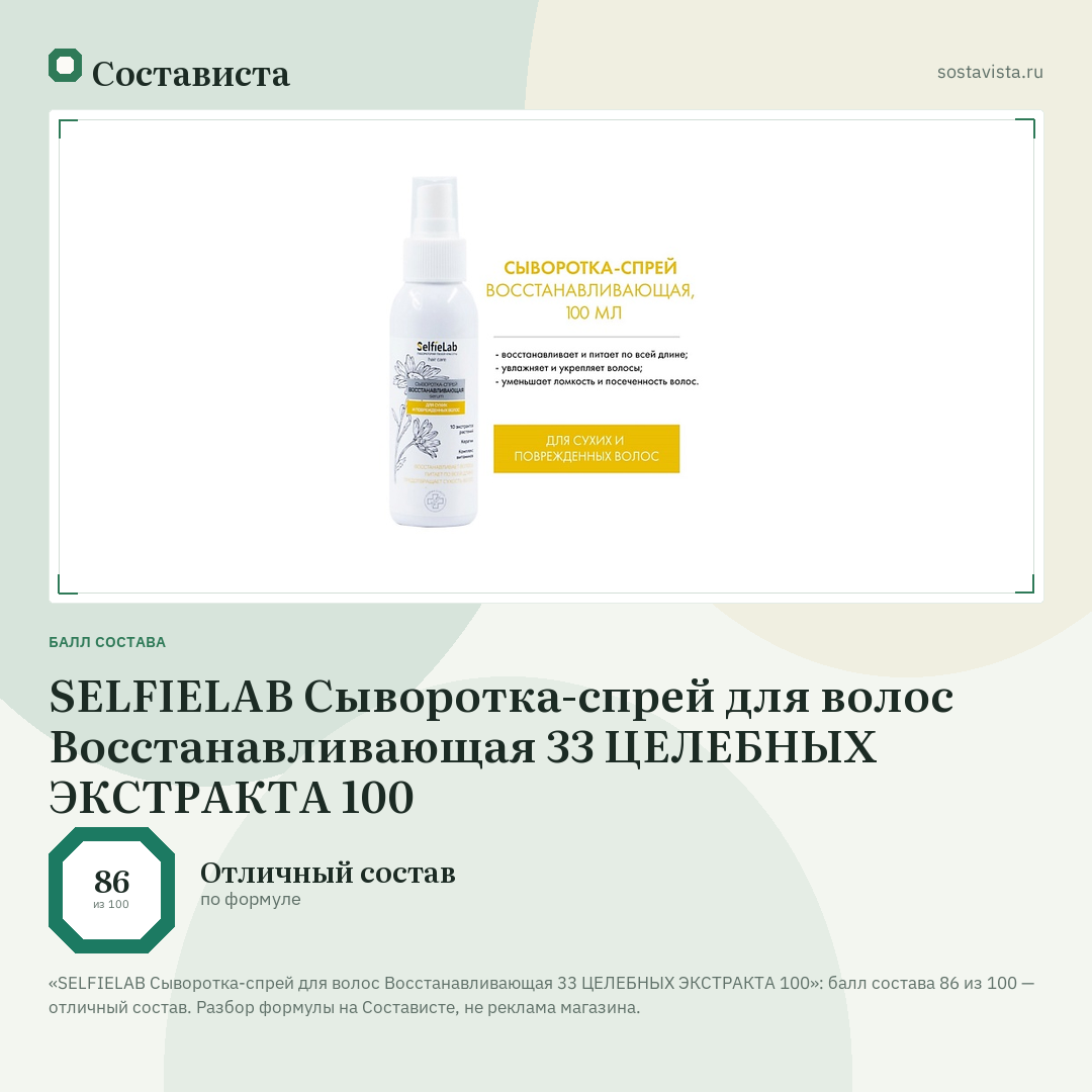 SELFIELAB Сыворотка-спрей для волос Восстанавливающая 33 ЦЕЛЕБНЫХ ЭКСТРАКТА 100: балл состава 86 из 100 — Состависта