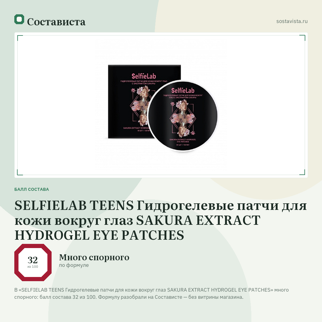 SELFIELAB TEENS Гидрогелевые патчи для кожи вокруг глаз SAKURA EXTRACT HYDROGEL EYE PATCHES: балл состава 32 из 100 — Состависта
