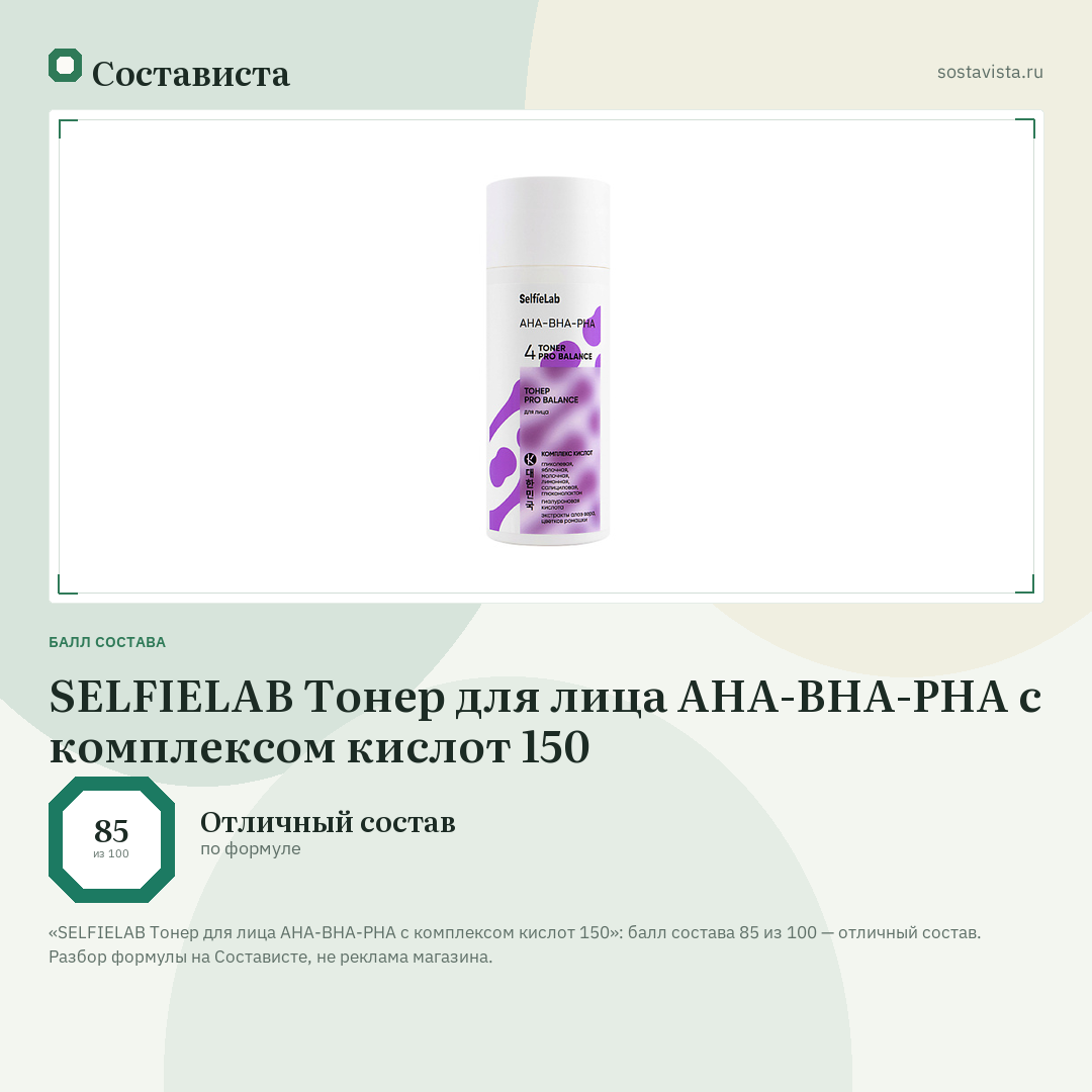 SELFIELAB Тонер для лица AHA-BHA-PHA с комплексом кислот 150: балл состава 85 из 100 — Состависта
