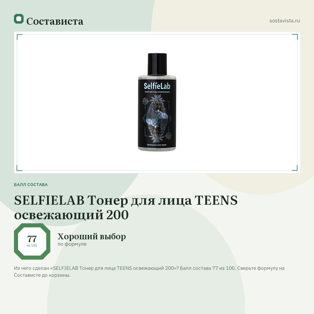 SELFIELAB Тонер для лица TEENS освежающий 200: балл состава 77 из 100 — Состависта