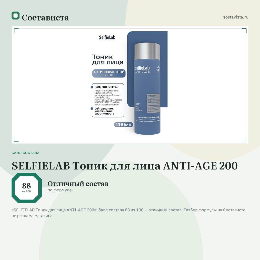 SELFIELAB Тоник для лица ANTI-AGE 200: балл состава 88 из 100 — Состависта