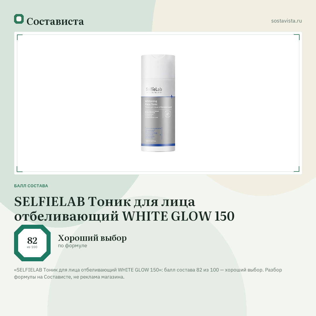 SELFIELAB Тоник для лица отбеливающий WHITE GLOW 150: балл состава 82 из 100 — Состависта