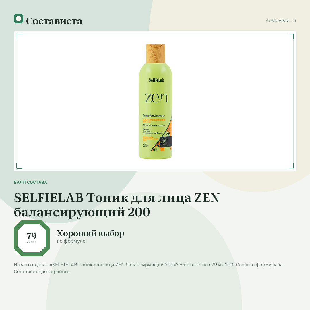 SELFIELAB Тоник для лица ZEN балансирующий 200: балл состава 79 из 100 — Состависта