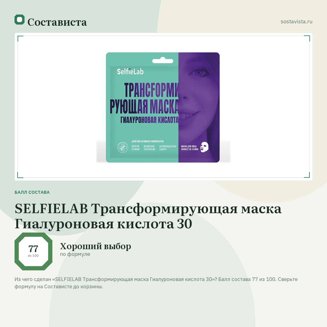 SELFIELAB Трансформирующая маска Гиалуроновая кислота 30: балл состава 77 из 100 — Состависта