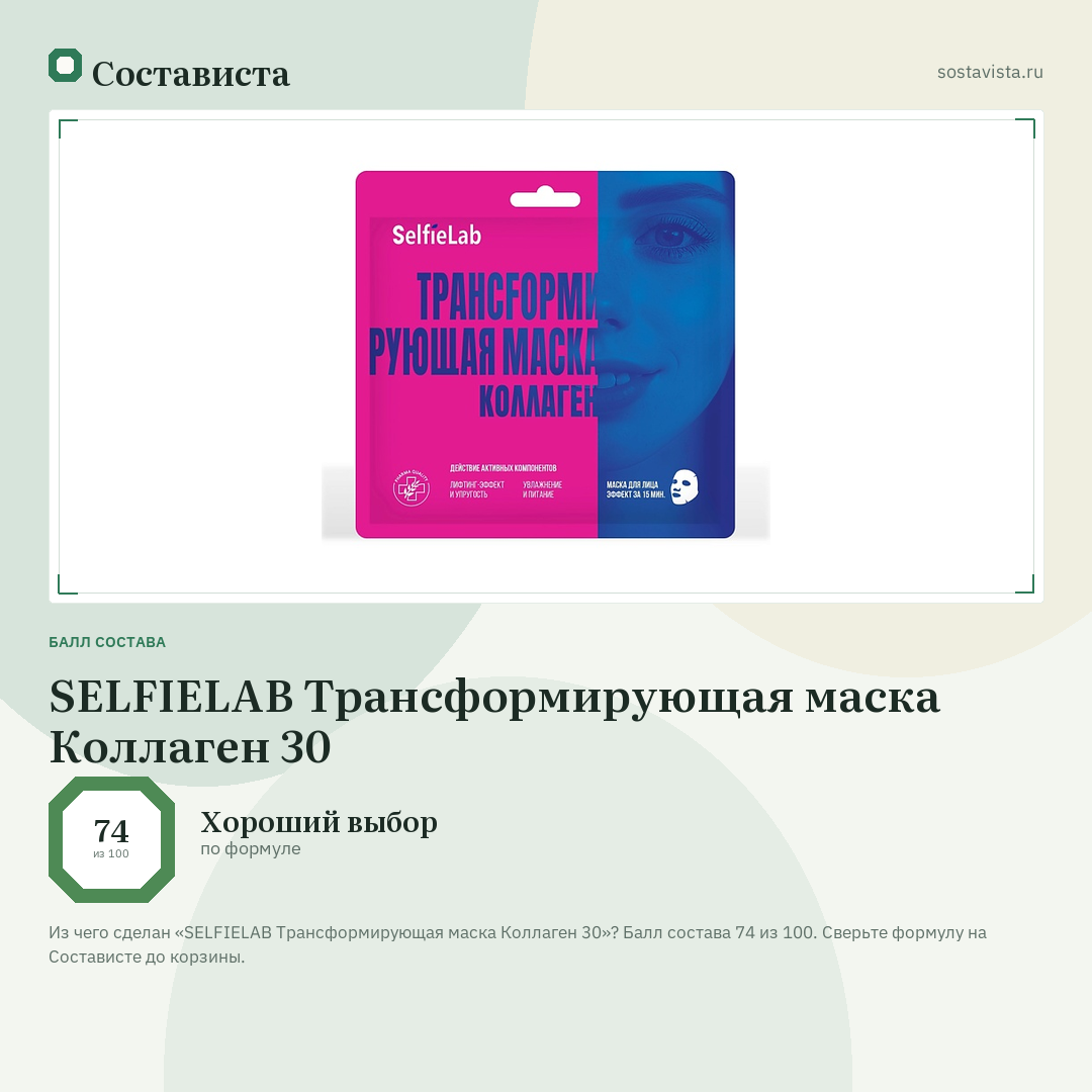 SELFIELAB Трансформирующая маска Коллаген 30: балл состава 74 из 100 — Состависта
