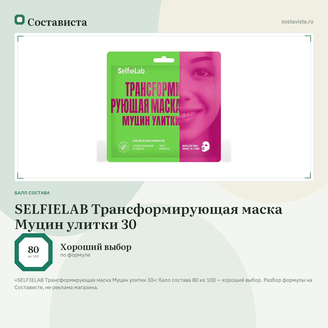 SELFIELAB Трансформирующая маска Муцин улитки 30: балл состава 80 из 100 — Состависта