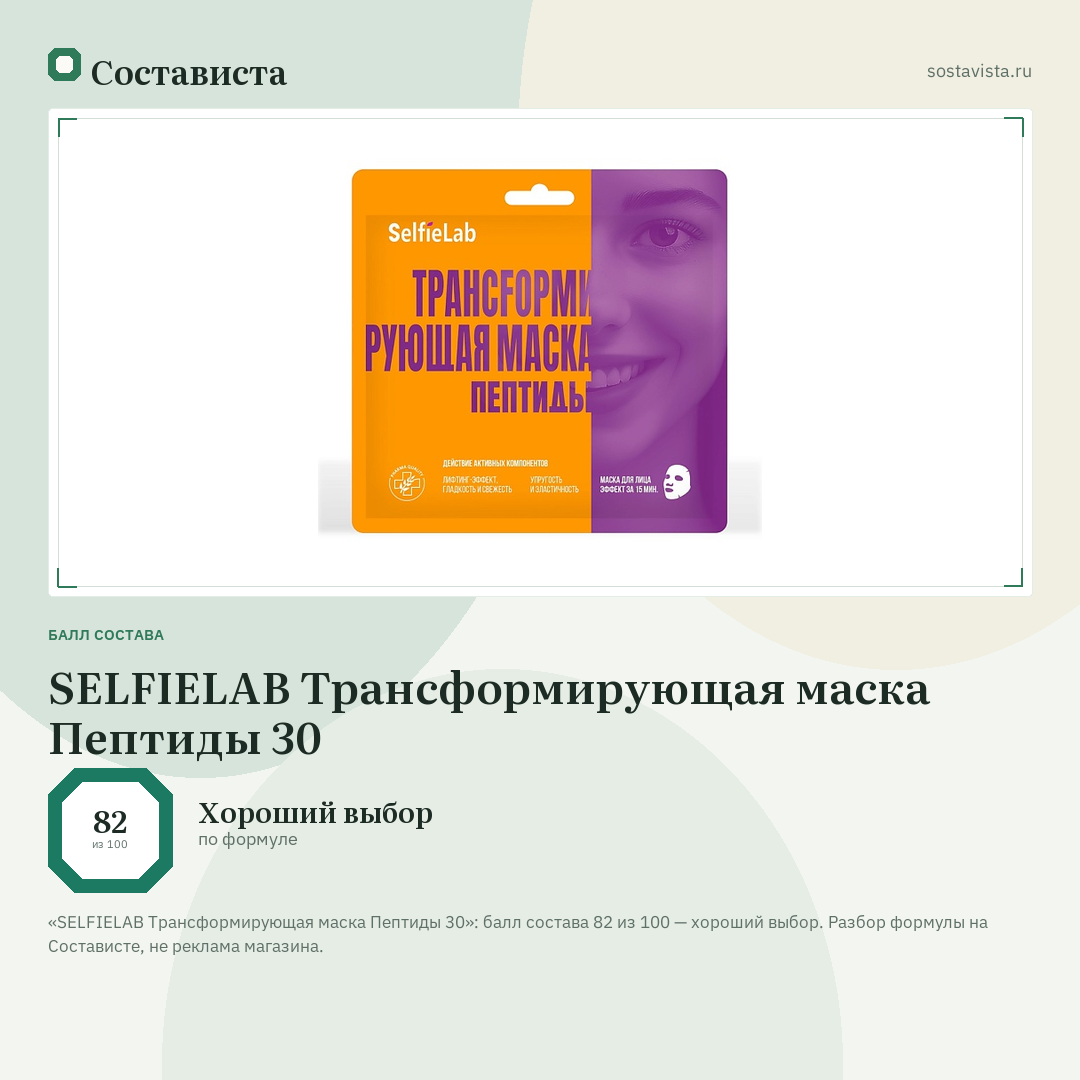 SELFIELAB Трансформирующая маска Пептиды 30: балл состава 82 из 100 — Состависта