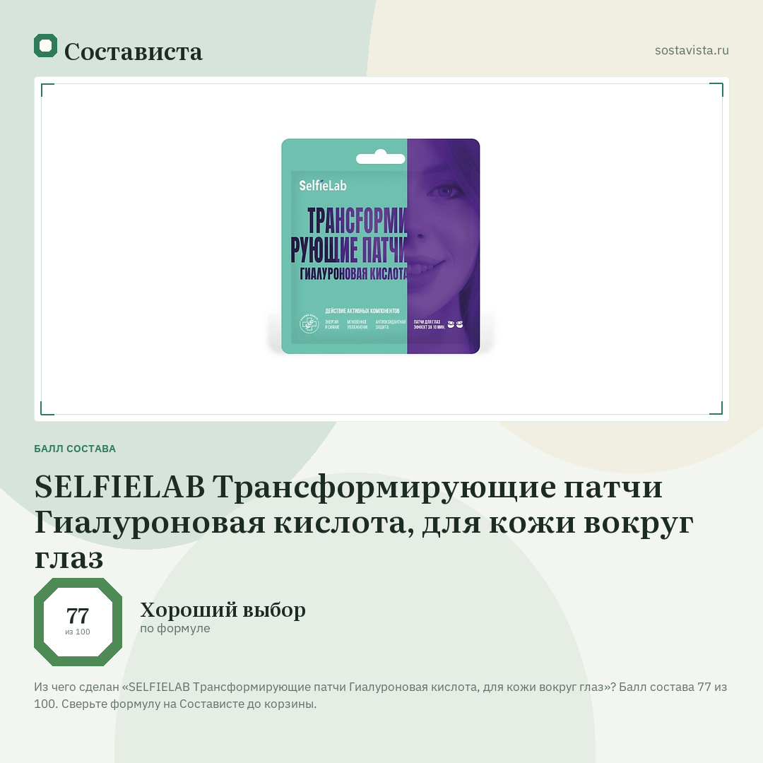 SELFIELAB Трансформирующие патчи Гиалуроновая кислота, для кожи вокруг глаз: балл состава 77 из 100 — Состависта