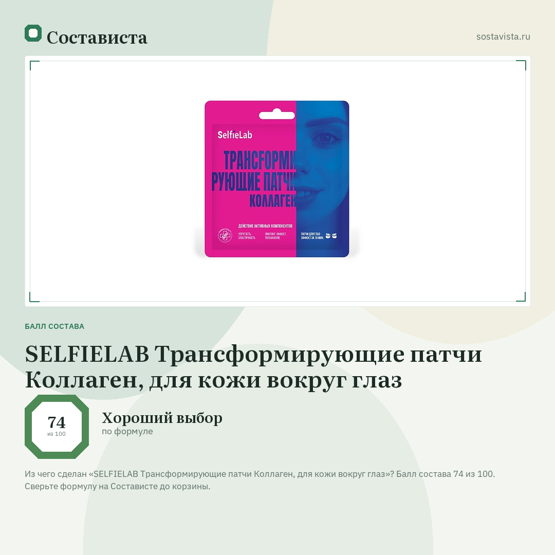 SELFIELAB Трансформирующие патчи Коллаген, для кожи вокруг глаз: балл состава 74 из 100 — Состависта