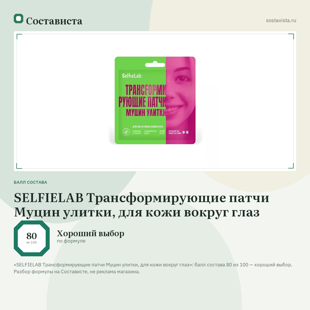 SELFIELAB Трансформирующие патчи Муцин улитки, для кожи вокруг глаз: балл состава 80 из 100 — Состависта