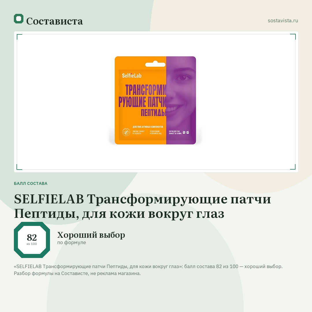 SELFIELAB Трансформирующие патчи Пептиды, для кожи вокруг глаз: балл состава 82 из 100 — Состависта