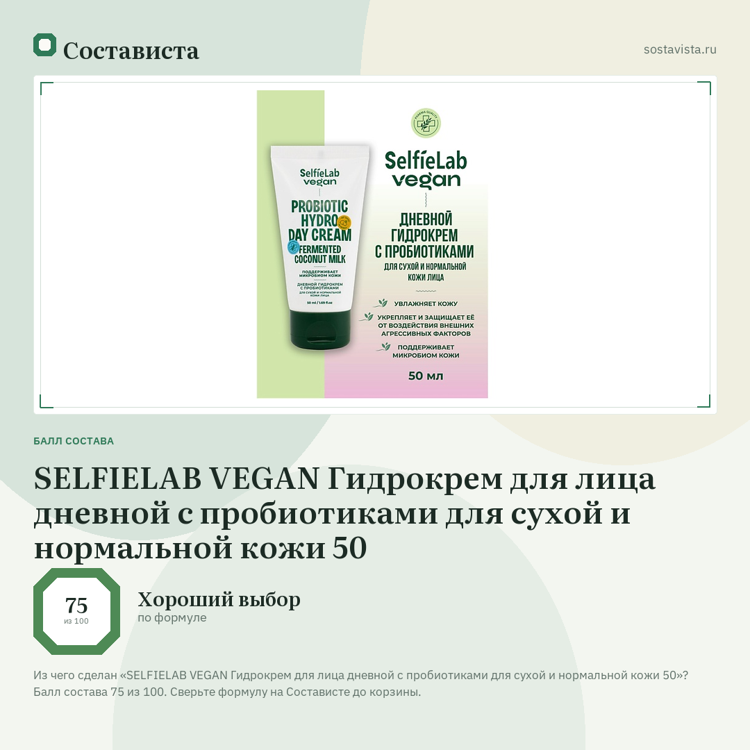 SELFIELAB VEGAN Гидрокрем для лица дневной с пробиотиками для сухой и нормальной кожи 50: балл состава 75 из 100 — Состависта