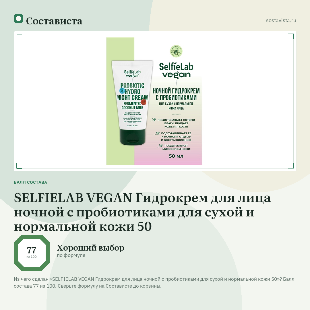 SELFIELAB VEGAN Гидрокрем для лица ночной с пробиотиками для сухой и нормальной кожи 50: балл состава 77 из 100 — Состависта