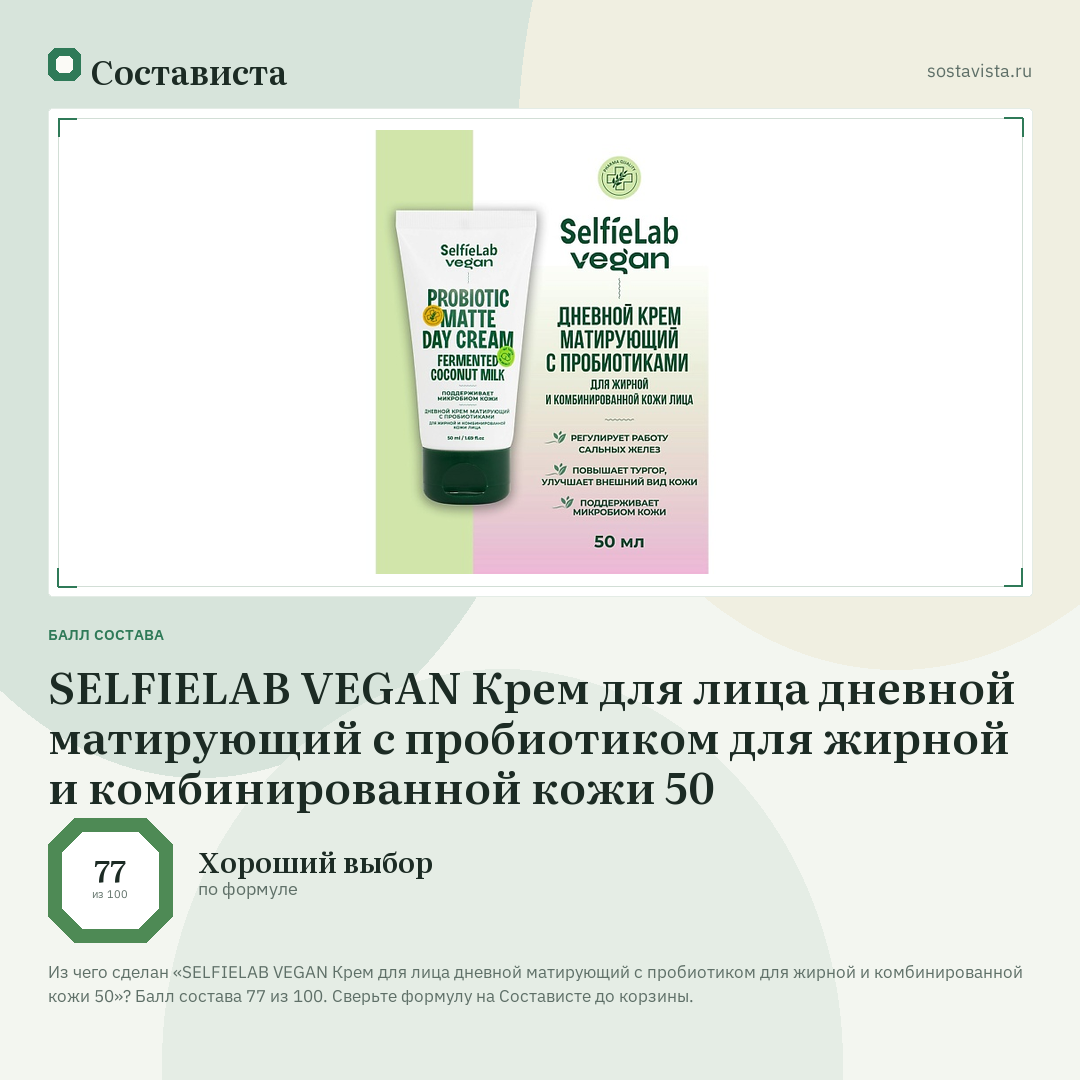 SELFIELAB VEGAN Крем для лица дневной матирующий с пробиотиком для жирной и комбинированной кожи 50: балл состава 77 из 100 — Состависта