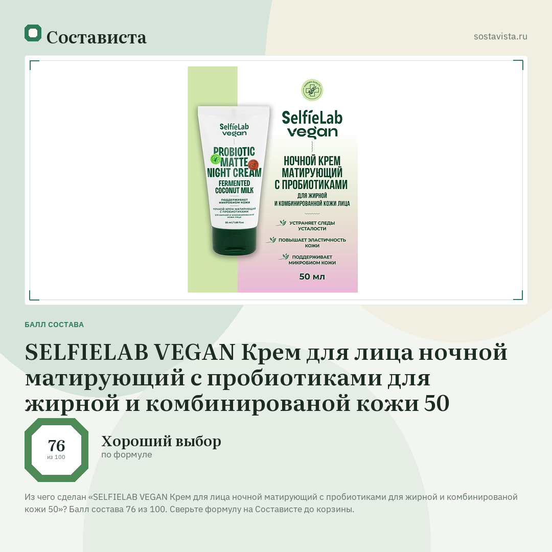 SELFIELAB VEGAN Крем для лица ночной матирующий с пробиотиками для жирной и комбинированой кожи 50: балл состава 76 из 100 — Состависта