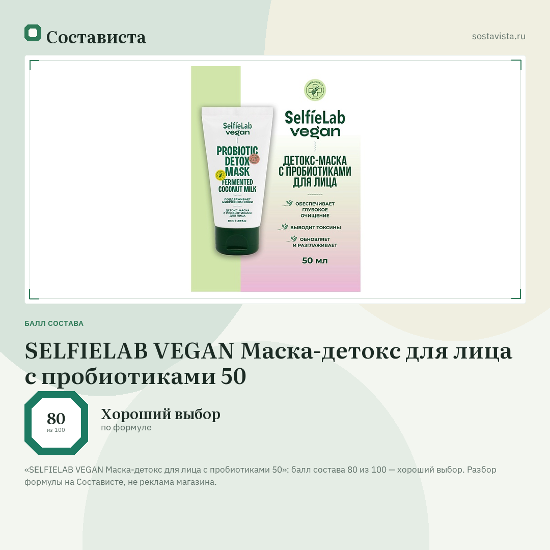 SELFIELAB VEGAN Маска-детокс для лица с пробиотиками 50: балл состава 80 из 100 — Состависта