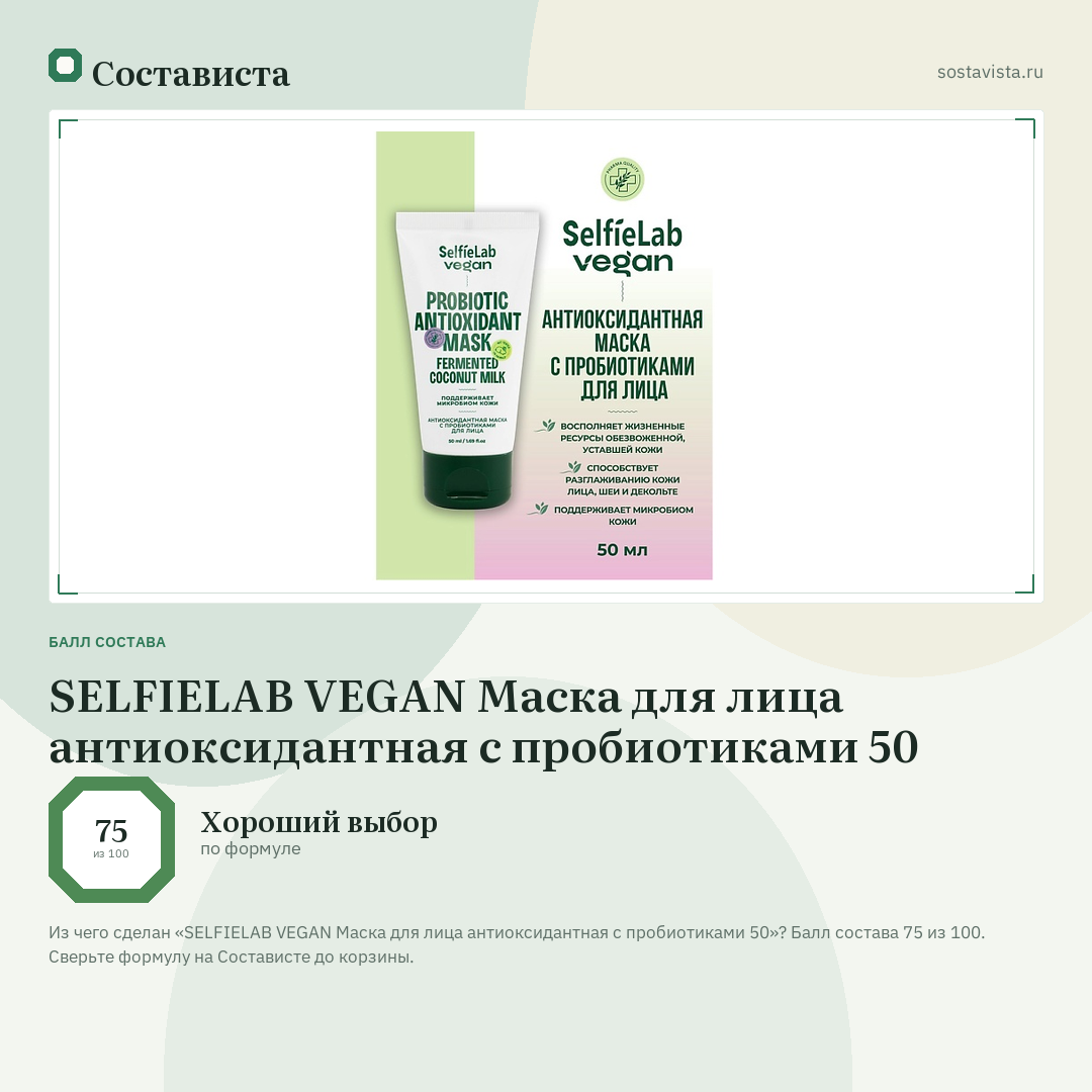 SELFIELAB VEGAN Маска для лица антиоксидантная с пробиотиками 50: балл состава 75 из 100 — Состависта