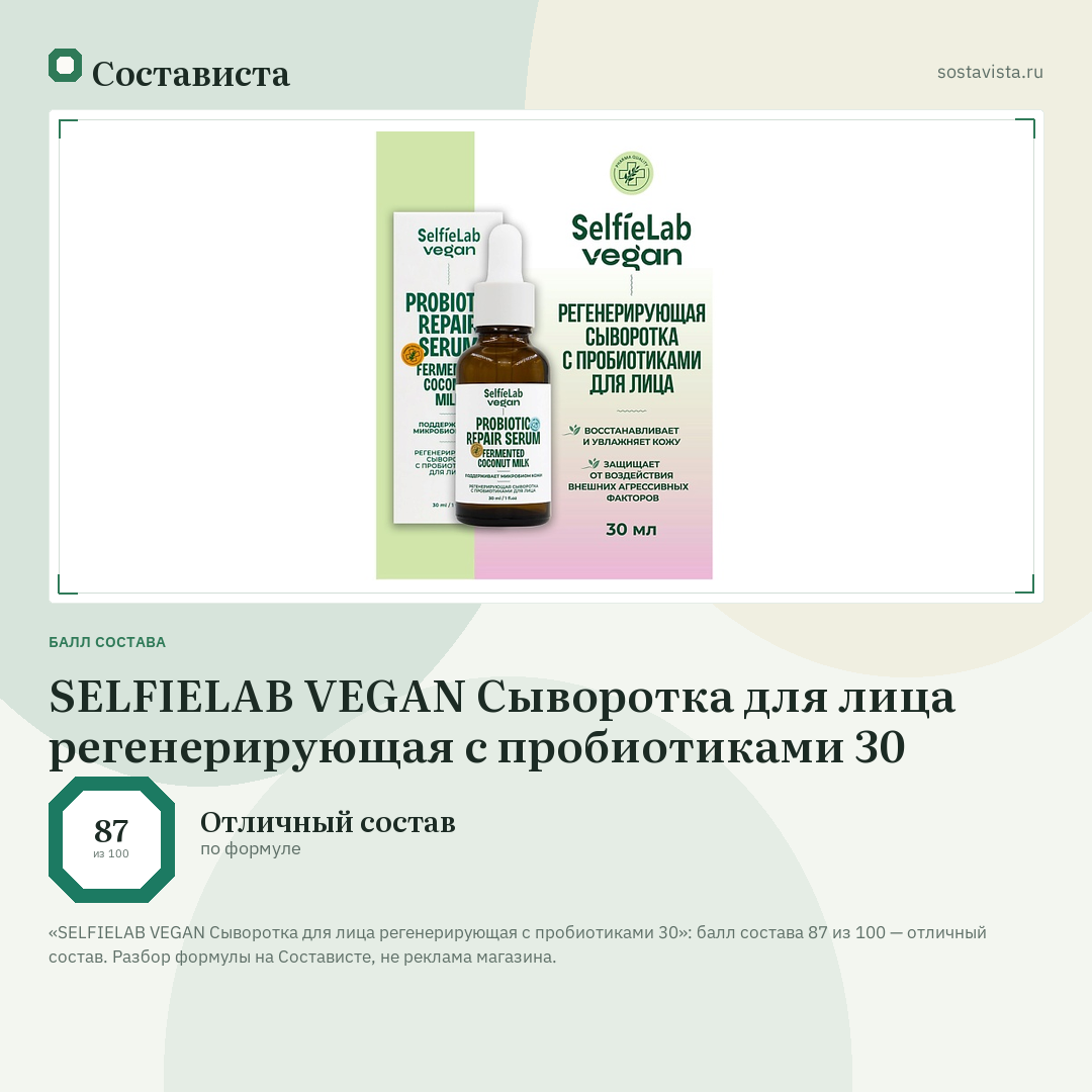 SELFIELAB VEGAN Сыворотка для лица регенерирующая с пробиотиками 30: балл состава 87 из 100 — Состависта