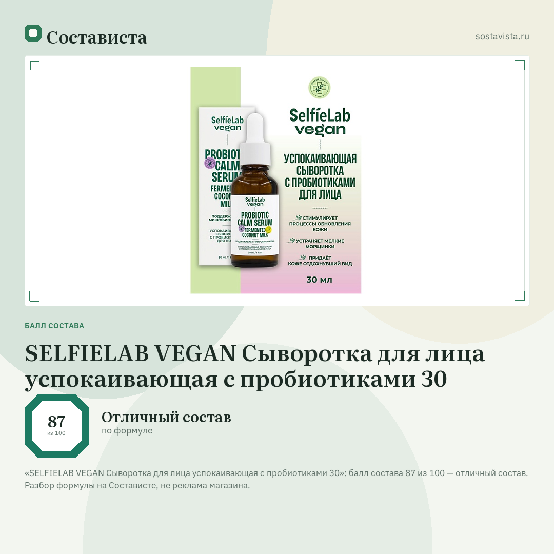 SELFIELAB VEGAN Сыворотка для лица успокаивающая с пробиотиками 30: балл состава 87 из 100 — Состависта