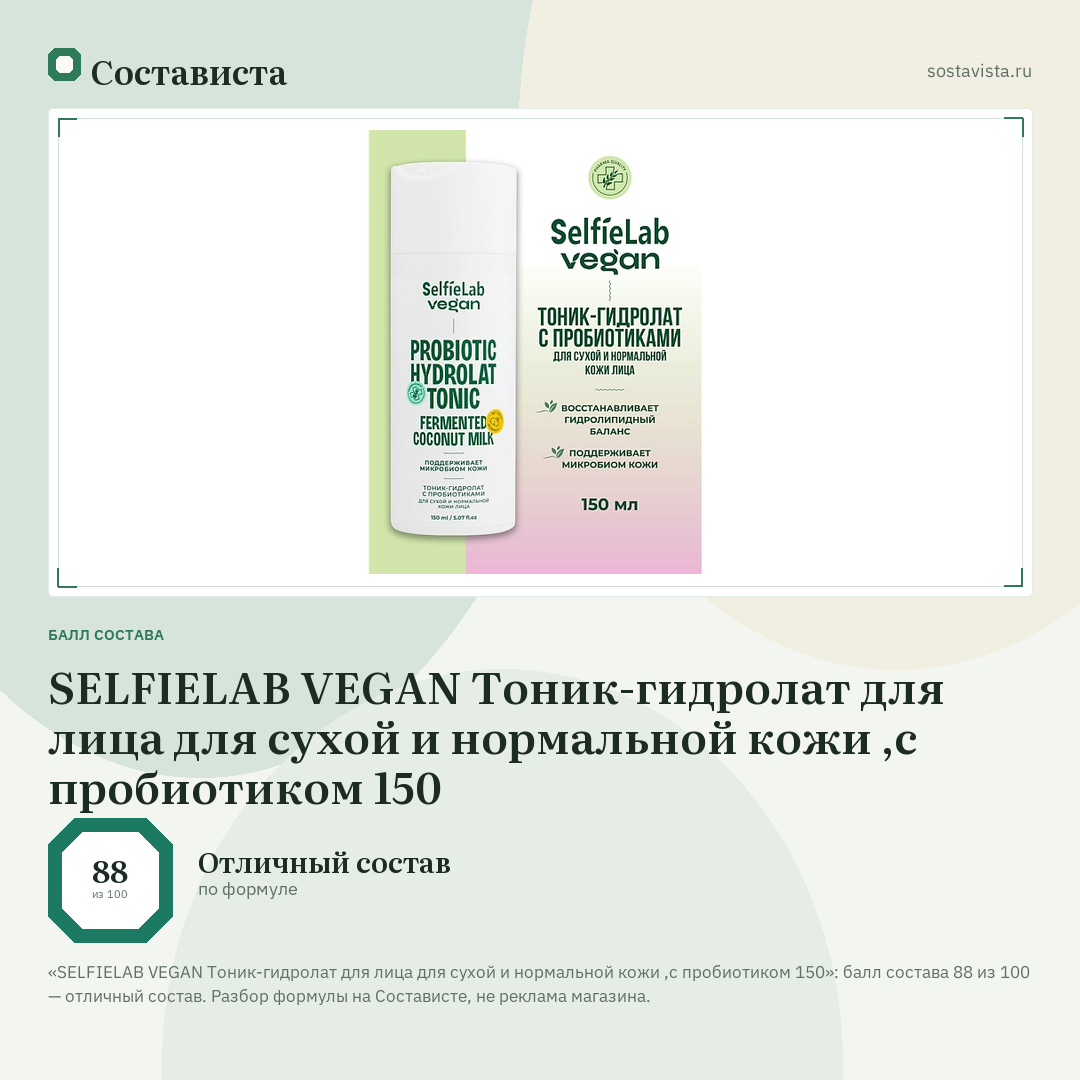 SELFIELAB VEGAN Тоник-гидролат для лица для сухой и нормальной кожи ,с пробиотиком 150: балл состава 88 из 100 — Состависта