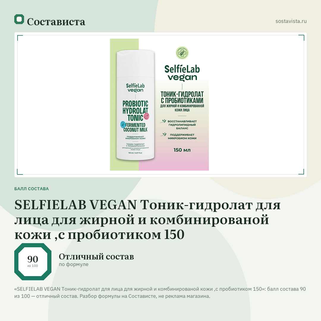 SELFIELAB VEGAN Тоник-гидролат для лица для жирной и комбинированой кожи ,с пробиотиком 150: балл состава 90 из 100 — Состависта