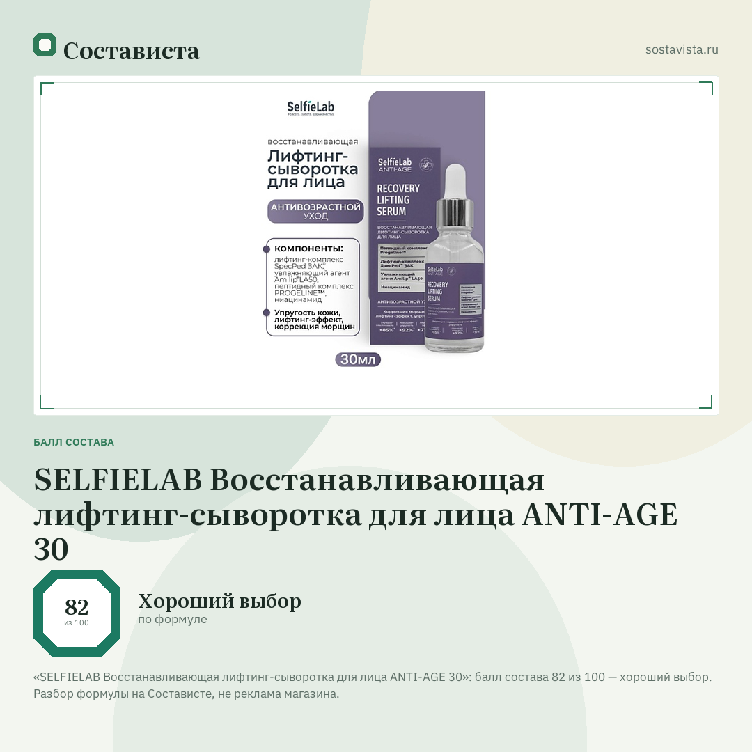 SELFIELAB Восстанавливающая лифтинг-сыворотка для лица ANTI-AGE 30: балл состава 82 из 100 — Состависта