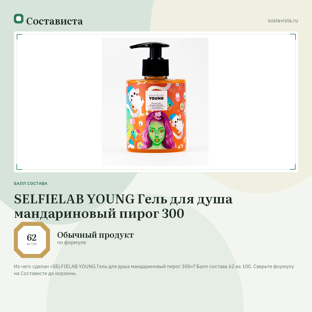 SELFIELAB YOUNG Гель для душа мандариновый пирог 300: балл состава 62 из 100 — Состависта