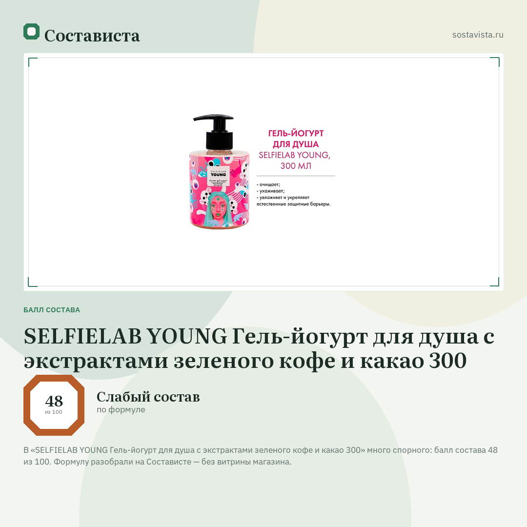 SELFIELAB YOUNG Гель-йогурт для душа с экстрактами зеленого кофе и какао 300: балл состава 48 из 100 — Состависта